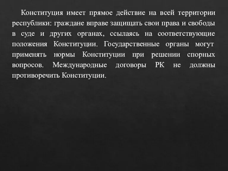 Конституция имеет прямое действие на всей территории республики: граждане вправе защищать свои