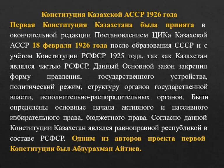 Конституция Казахской АССР 1926 года Первая Конституция Казахстана была принята в окончательной