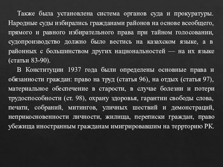 Также была установлена система органов суда и прокуратуры. Народные суды избирались гражданами