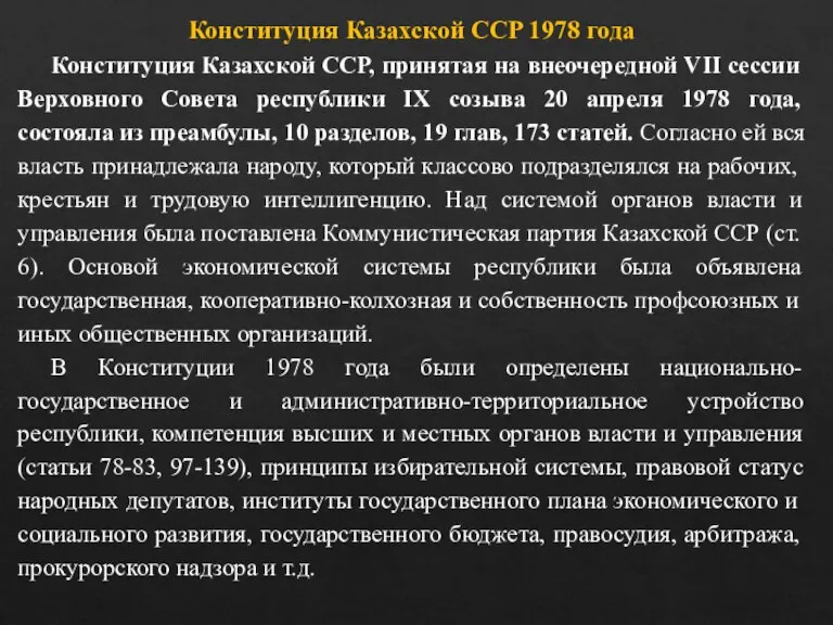 Конституция Казахской ССР 1978 года Конституция Казахской ССР, принятая на внеочередной VII
