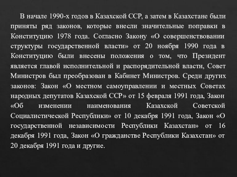 В начале 1990-х годов в Казахской ССР, а затем в Казахстане были