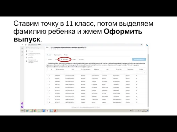 Ставим точку в 11 класс, потом выделяем фамилию ребенка и жмем Оформить выпуск.