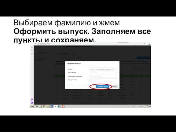 Выбираем фамилию и жмем Оформить выпуск. Заполняем все пункты и сохраняем.