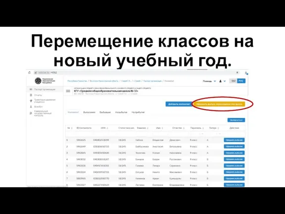 Перемещение классов на новый учебный год.