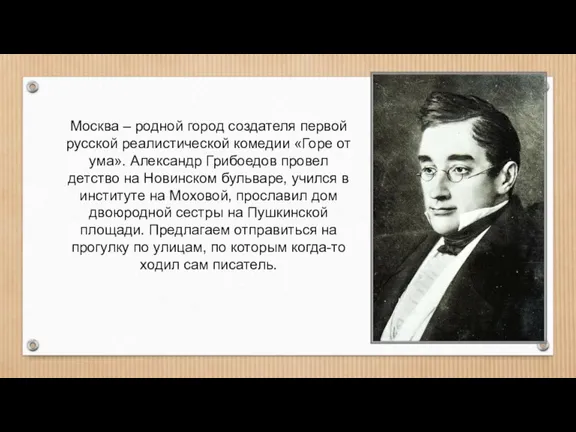 Москва – родной город создателя первой русской реалистической комедии «Горе от ума».