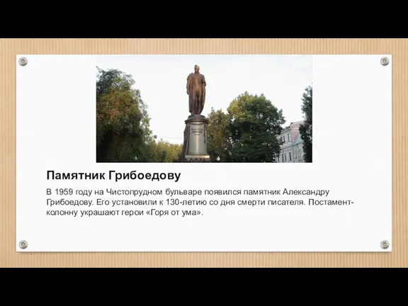 Памятник Грибоедову В 1959 году на Чистопрудном бульваре появился памятник Александру Грибоедову.