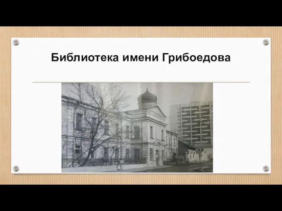Библиотека имени Грибоедова