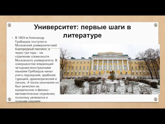 Университет: первые шаги в литературе В 1803-м Александр Грибоедов поступил в Московский