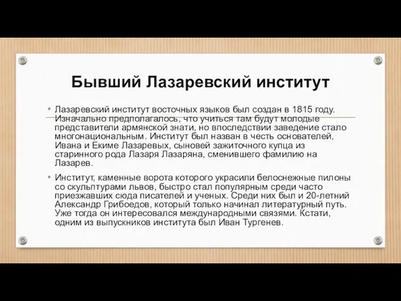 Бывший Лазаревский институт Лазаревский институт восточных языков был создан в 1815 году.