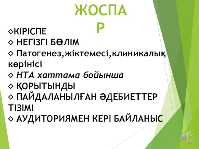 ЖОСПАР ◊КІРІСПЕ ◊ НЕГІЗГІ БӨЛІМ ◊ Патогенез,жіктемесі,клиникалық көрінісі ◊ НТА хаттама бойынша