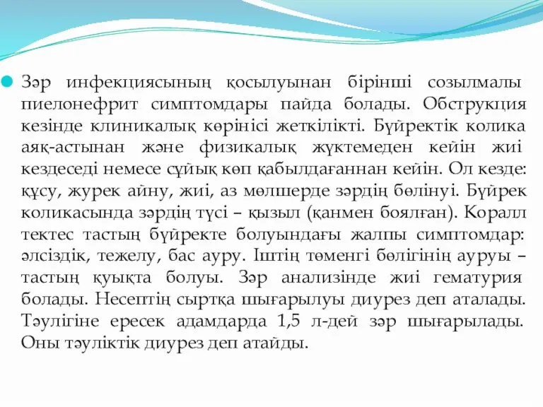 Зәр инфекциясының қосылуынан бірінші созылмалы пиелонефрит симптомдары пайда болады. Обструкция кезінде клиникалық