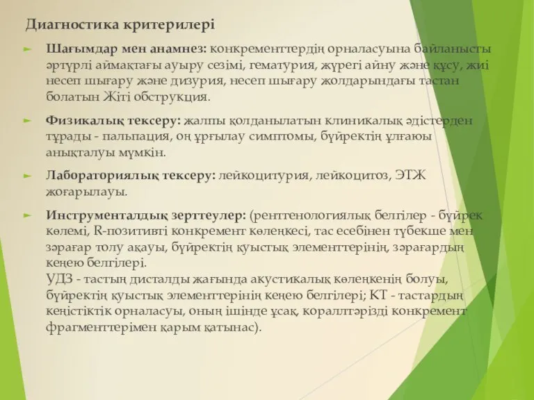 Диагностика критерилері Шағымдар мен анамнез: конкременттердің орналасуына байланысты əртүрлі аймақтағы ауыру сезімі,