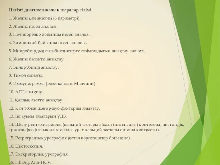 Негізгі диагностикалық шаралар тізімі: 1. Жалпы қан анализі (6 параметрі). 2. Жалпы