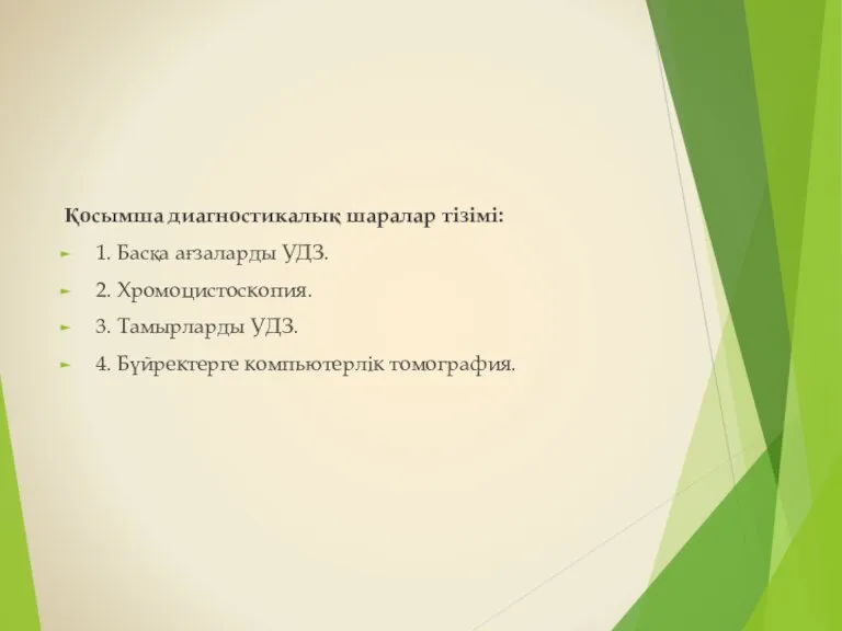 Қосымша диагностикалық шаралар тізімі: 1. Басқа ағзаларды УДЗ. 2. Хромоцистоскопия. 3. Тамырларды