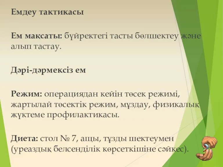 Емдеу тактикасы Ем мақсаты: бүйректегі тасты бөлшектеу жəне алып тастау. Дəрі-дəрмексіз ем