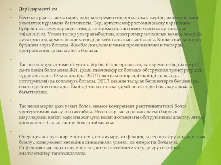 Дəрі-дəрмекті ем Несепағардағы тасты емдеу əдісі конкременттің орналасқан жеріне, өлшеміне жəне химиялық