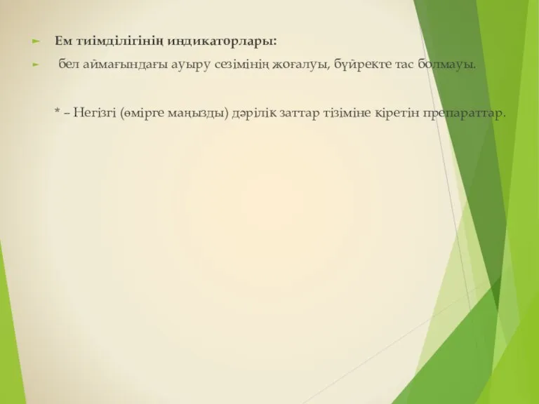 Ем тиімділігінің индикаторлары: бел аймағындағы ауыру сезімінің жоғалуы, бүйректе тас болмауы. *