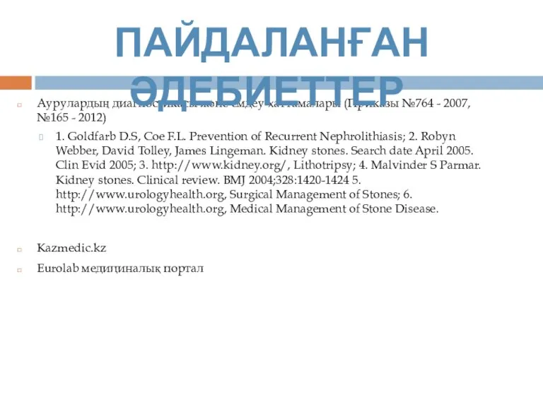 Аурулардың диагностикасы және емдеу хаттамалары (Приказы №764 - 2007, №165 - 2012)