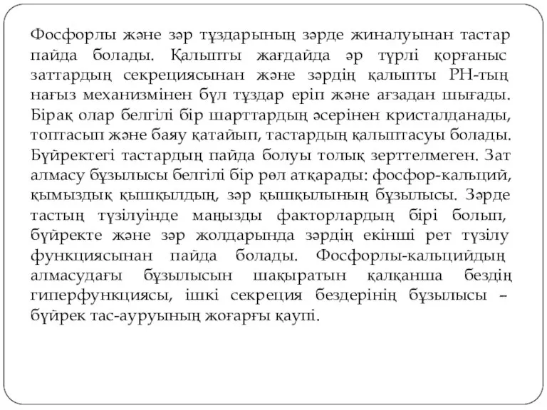 Фосфорлы және зәр тұздарының зәрде жиналуынан тастар пайда болады. Қалыпты жағдайда әр