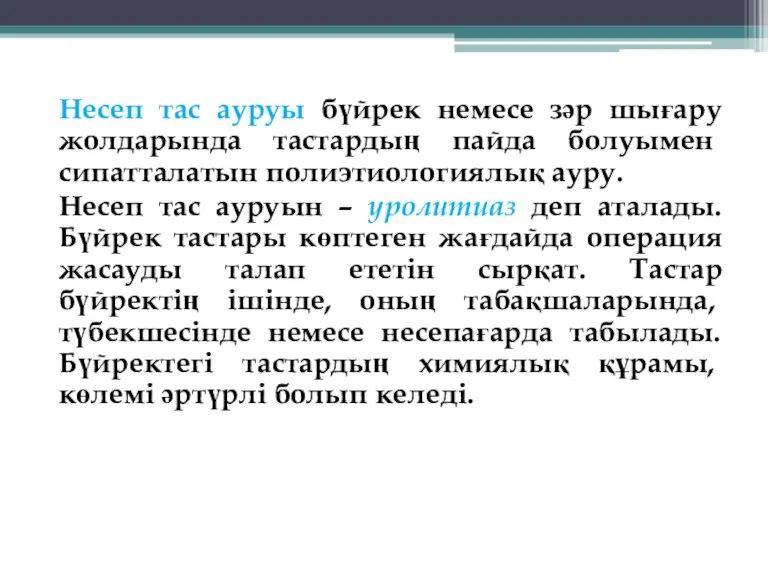 Несеп тас ауруы бүйрек немесе зәр шығару жолдарында тастардың пайда болуымен сипатталатын