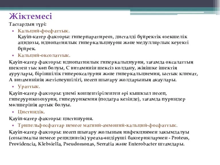 Жіктемесі Тастардың түрі: Кальций-фосфаттық. Қауіп-қатер факторы: гиперпаратиреоз, дисталді бүйректік өзекшелік ацидозы, идиопатиялық