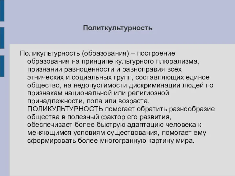 Политкультурность Поликультурность (образования) – построение образования на принципе культурного плюрализма, признании равноценности