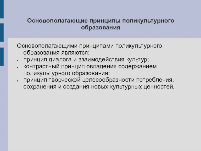 Основополагающие принципы поликультурного образования Основополагающими принципами поликультурного образования являются: принцип диалога и