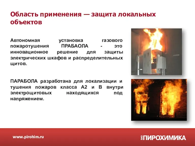 www.pirohim.ru Автономная установка газового пожаротушения ПРАБАОЛА - это инновационное решение для защиты