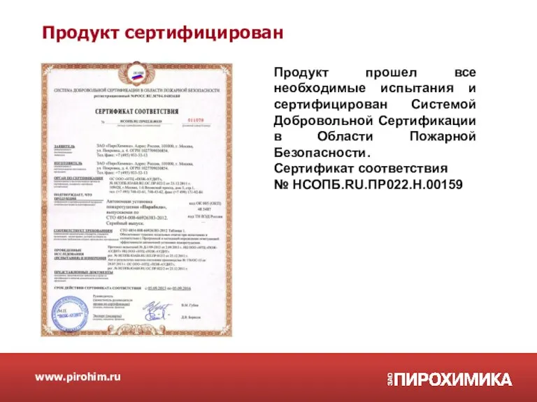 Продукт сертифицирован www.pirohim.ru Продукт прошел все необходимые испытания и сертифицирован Системой Добровольной