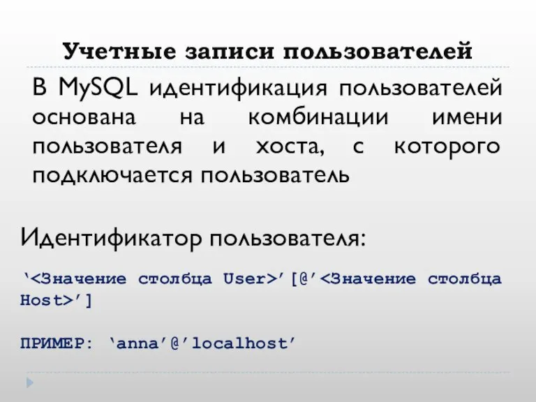 Учетные записи пользователей В MySQL идентификация пользователей основана на комбинации имени пользователя