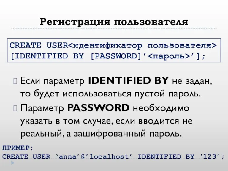 Регистрация пользователя Если параметр IDENTIFIED BY не задан, то будет использоваться пустой