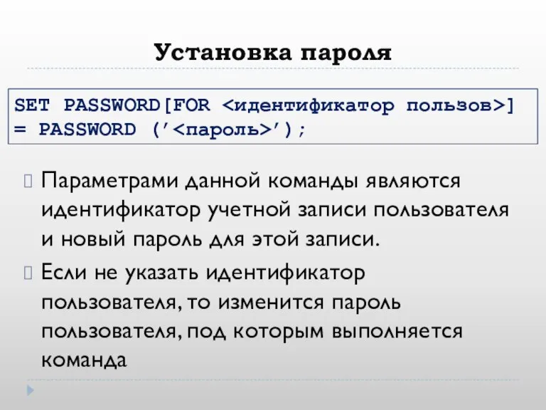 Установка пароля Параметрами данной команды являются идентификатор учетной записи пользователя и новый