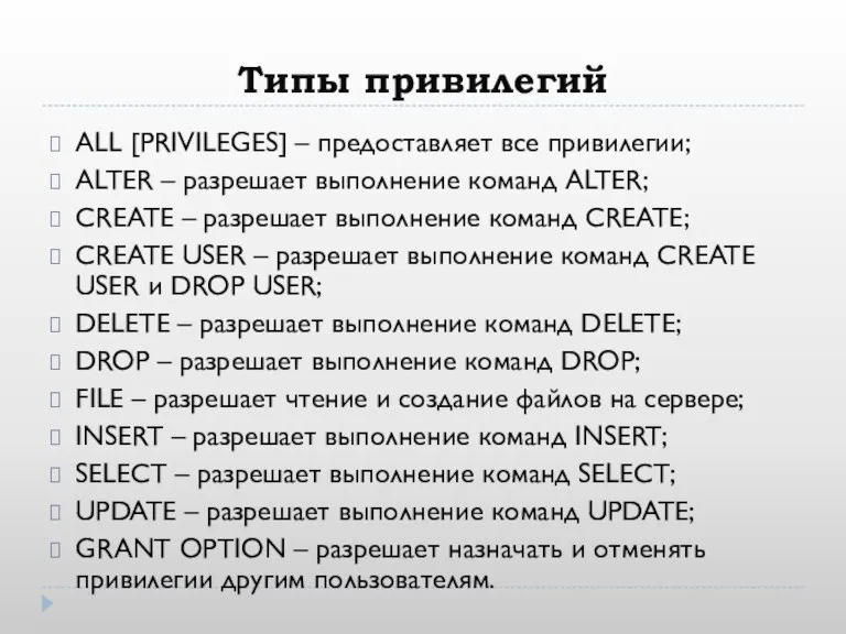Типы привилегий ALL [PRIVILEGES] – предоставляет все привилегии; ALTER – разрешает выполнение