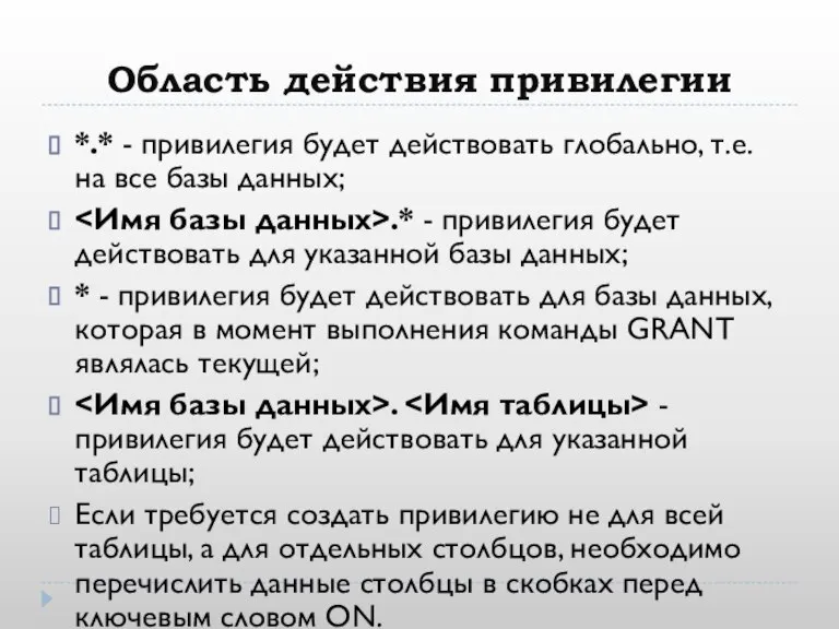 Область действия привилегии *.* - привилегия будет действовать глобально, т.е. на все