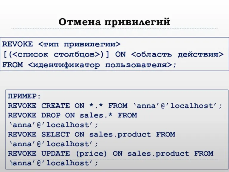 Отмена привилегий REVOKE [( )] ON FROM ; ПРИМЕР: REVOKE CREATE ON