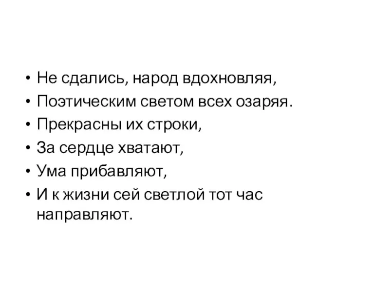 Не сдались, народ вдохновляя, Поэтическим светом всех озаряя. Прекрасны их строки, За