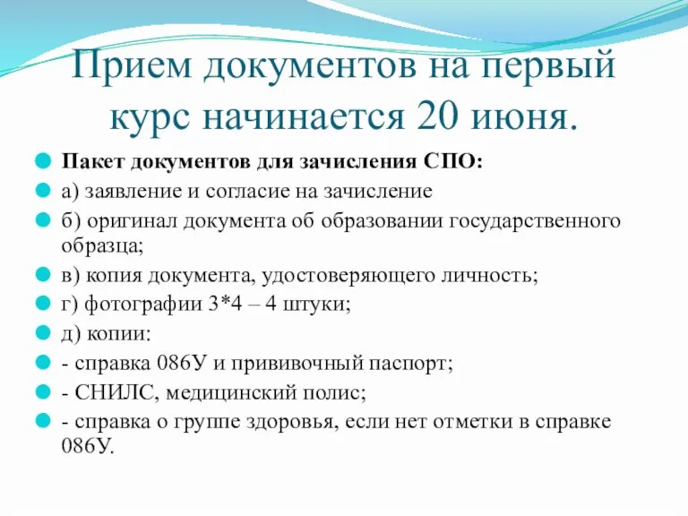 Прием документов на первый курс начинается 20 июня. Пакет документов для зачисления