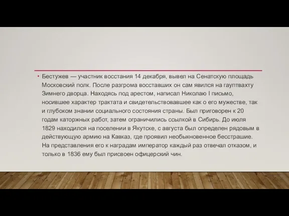 Бестужев — участник восстания 14 декабря, вывел на Сенатскую площадь Московский полк.