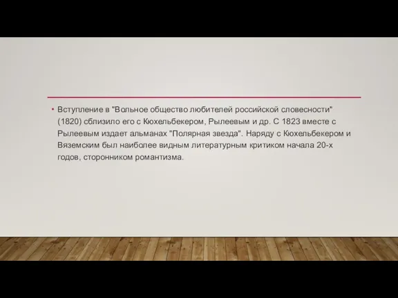 Вступление в "Вольное общество любителей российской словесности" (1820) сблизило его с Кюхельбекером,