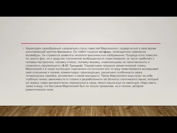 Характерен своеобразный «узорчатый» стиль повестей Марлинского, подвергнутый в свое время уничтожающей критике