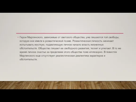 Герои Марлинского, зависимые от светского общества, уже лишаются той свободы, которую они