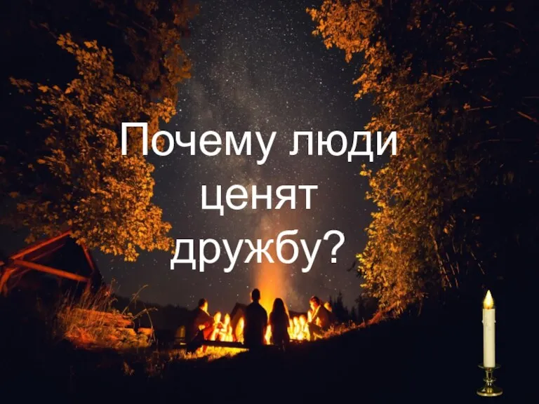 Почему люди ценят дружбу?