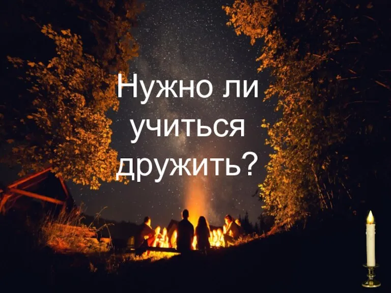 Нужно ли учиться дружить?