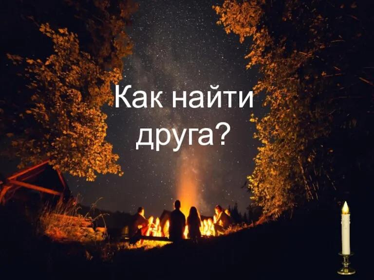 Как найти друга?