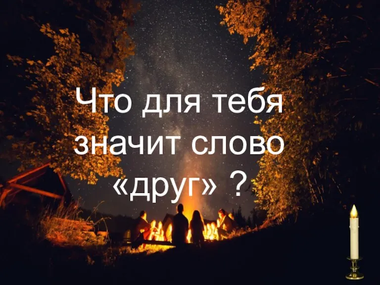 Что для тебя значит слово «друг» ?