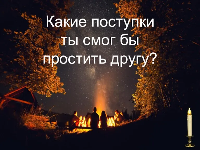 Какие поступки ты смог бы простить другу?