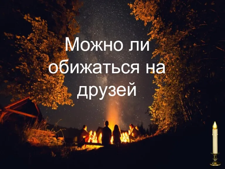 Можно ли обижаться на друзей