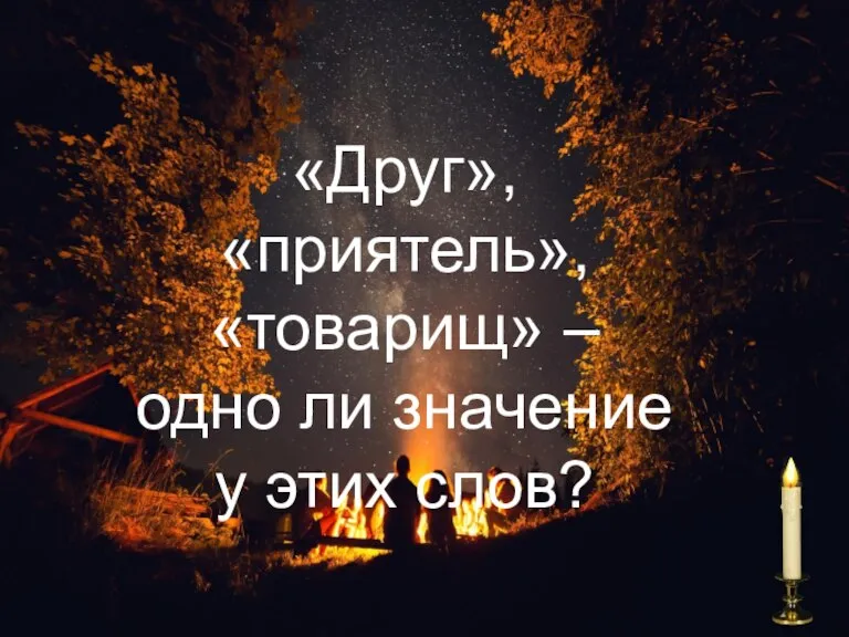 «Друг», «приятель», «товарищ» – одно ли значение у этих слов?