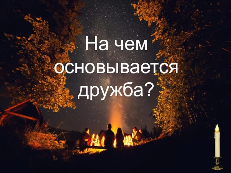 На чем основывается дружба?