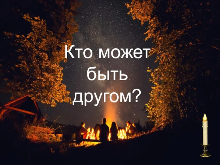 Кто может быть другом?